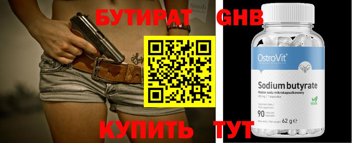 БУТИРАТ бутандиол  Вход с VPN  Серов 