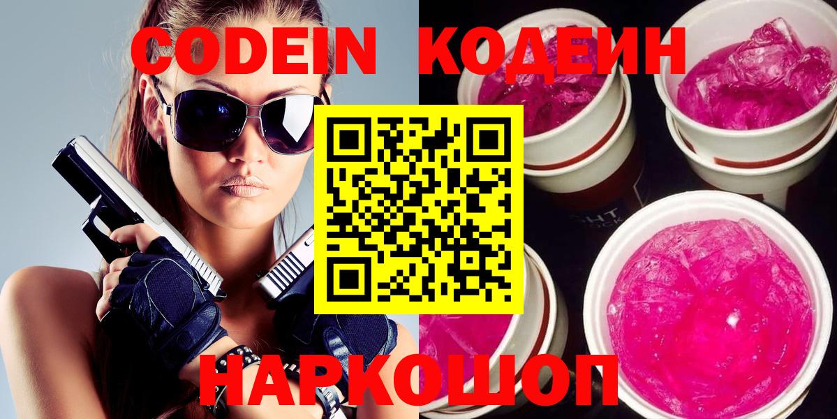 Кодеиновый сироп Lean Purple Drank  Codein напиток Lean (лин)  Серов  Вход с VPN 